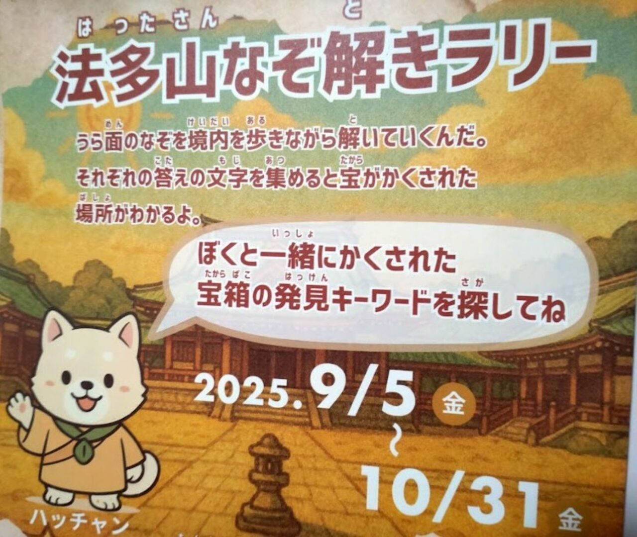 法多山袋井市豊沢法多山なぞ解きラリー