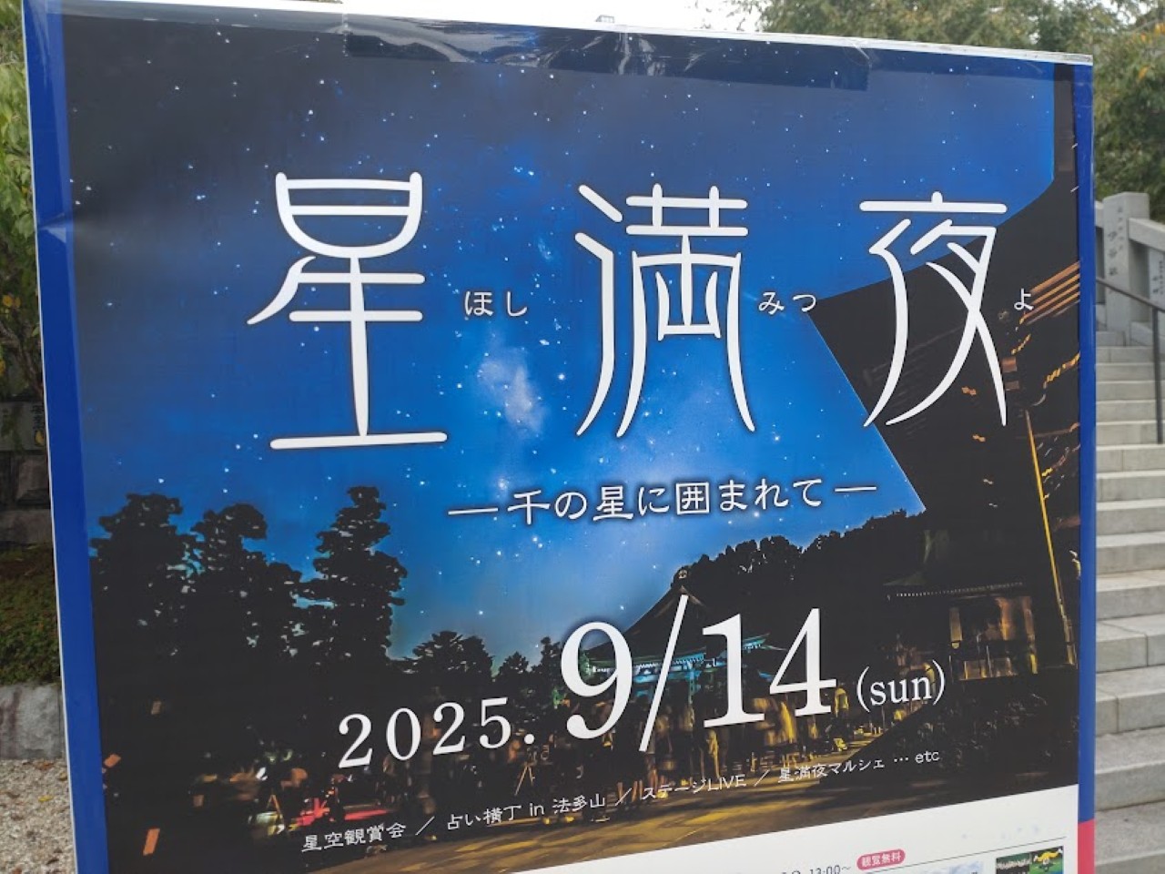 袋井市豊沢法多山星満夜ほしみつよ