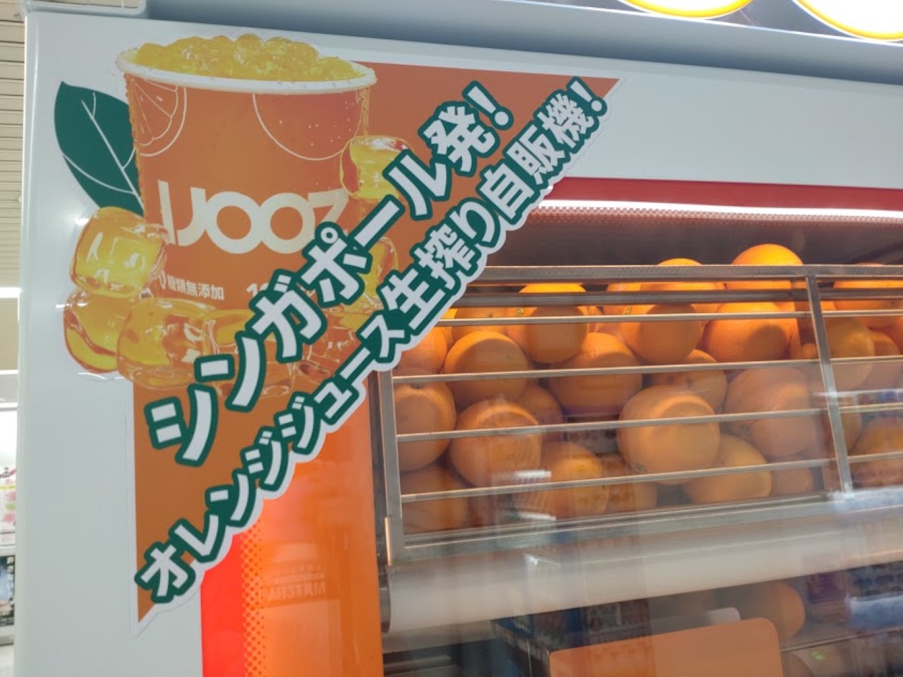 オレンジジュース自販機「IJOOZ」シンガポールオレンジュース
