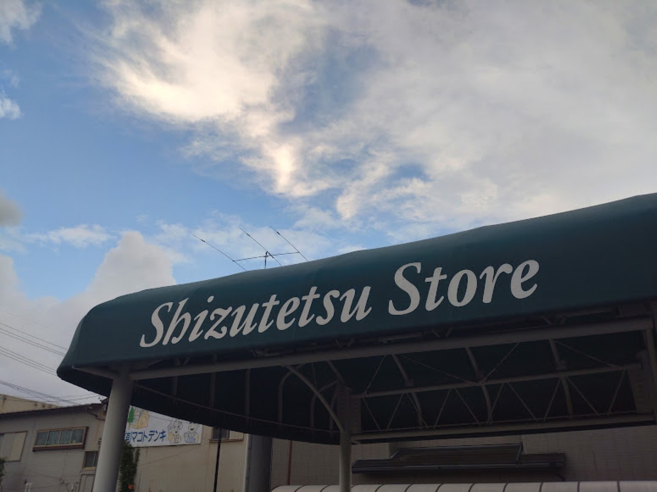 菊川市半済しずてつストア 菊川店クリーニングのサトウ