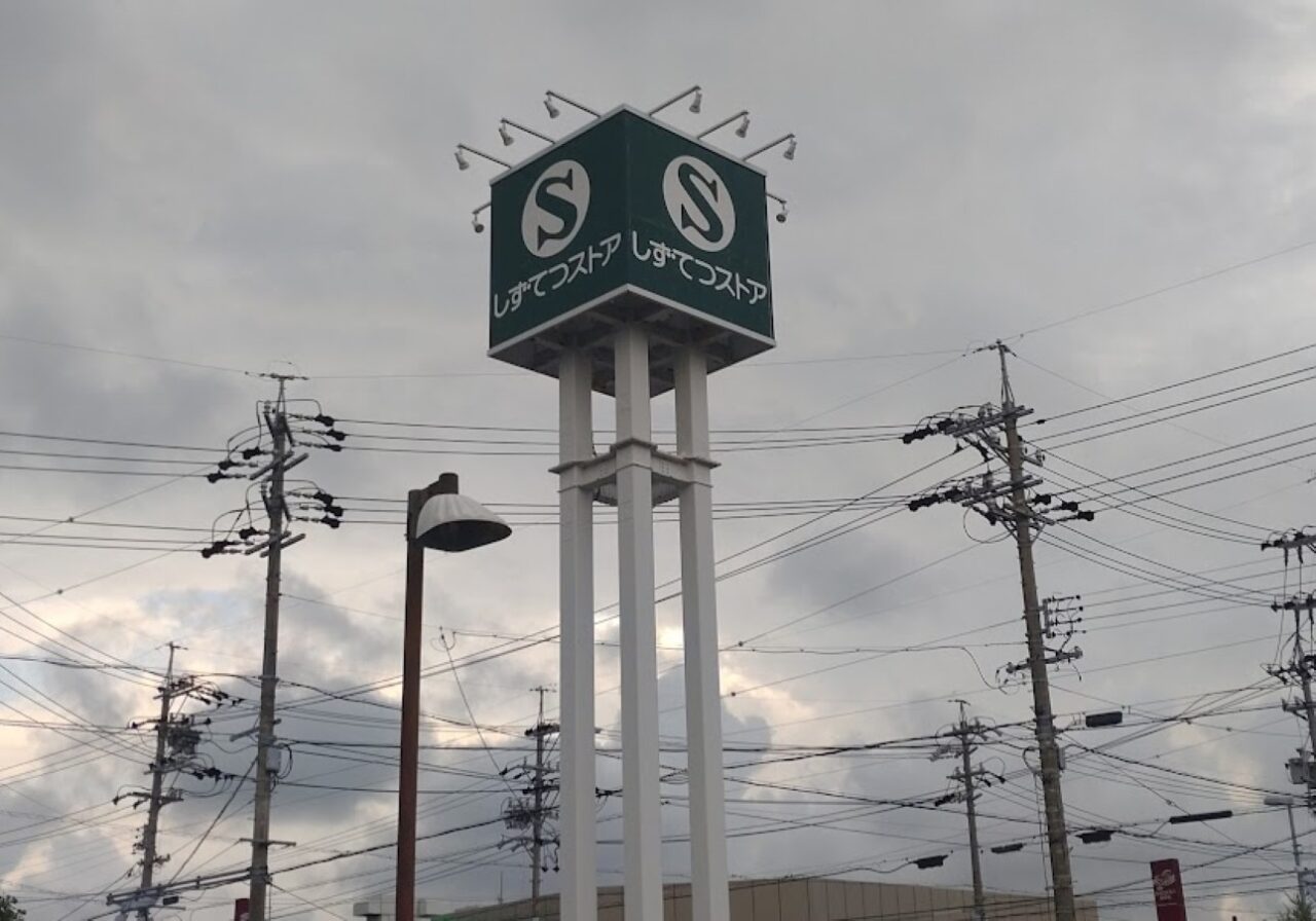 菊川市半済しずてつストア 菊川店クリーニングのサトウ