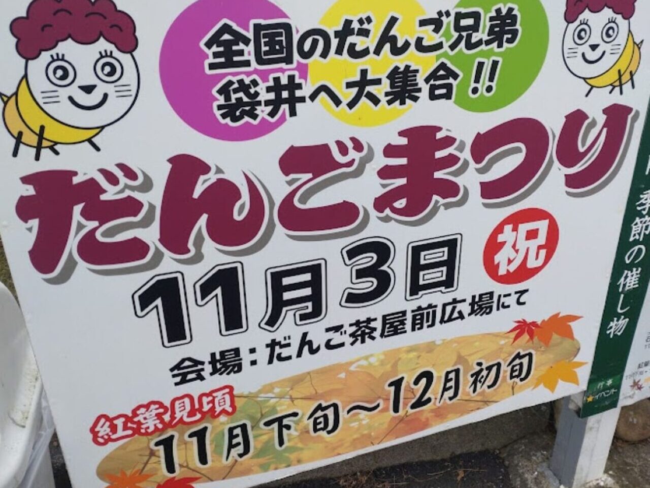 だんごまつり袋井市豊沢法多山