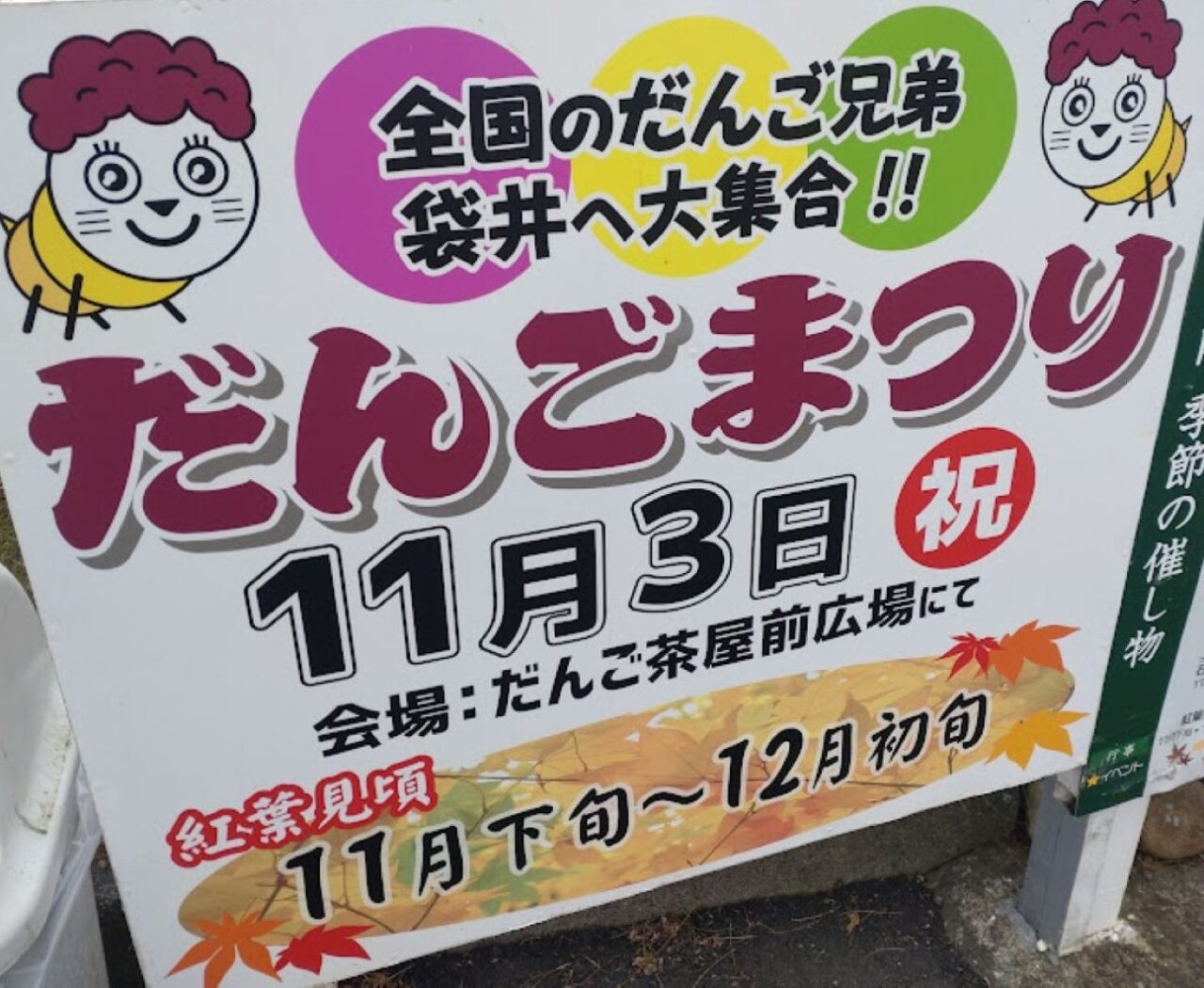 だんごまつり袋井市豊沢法多山