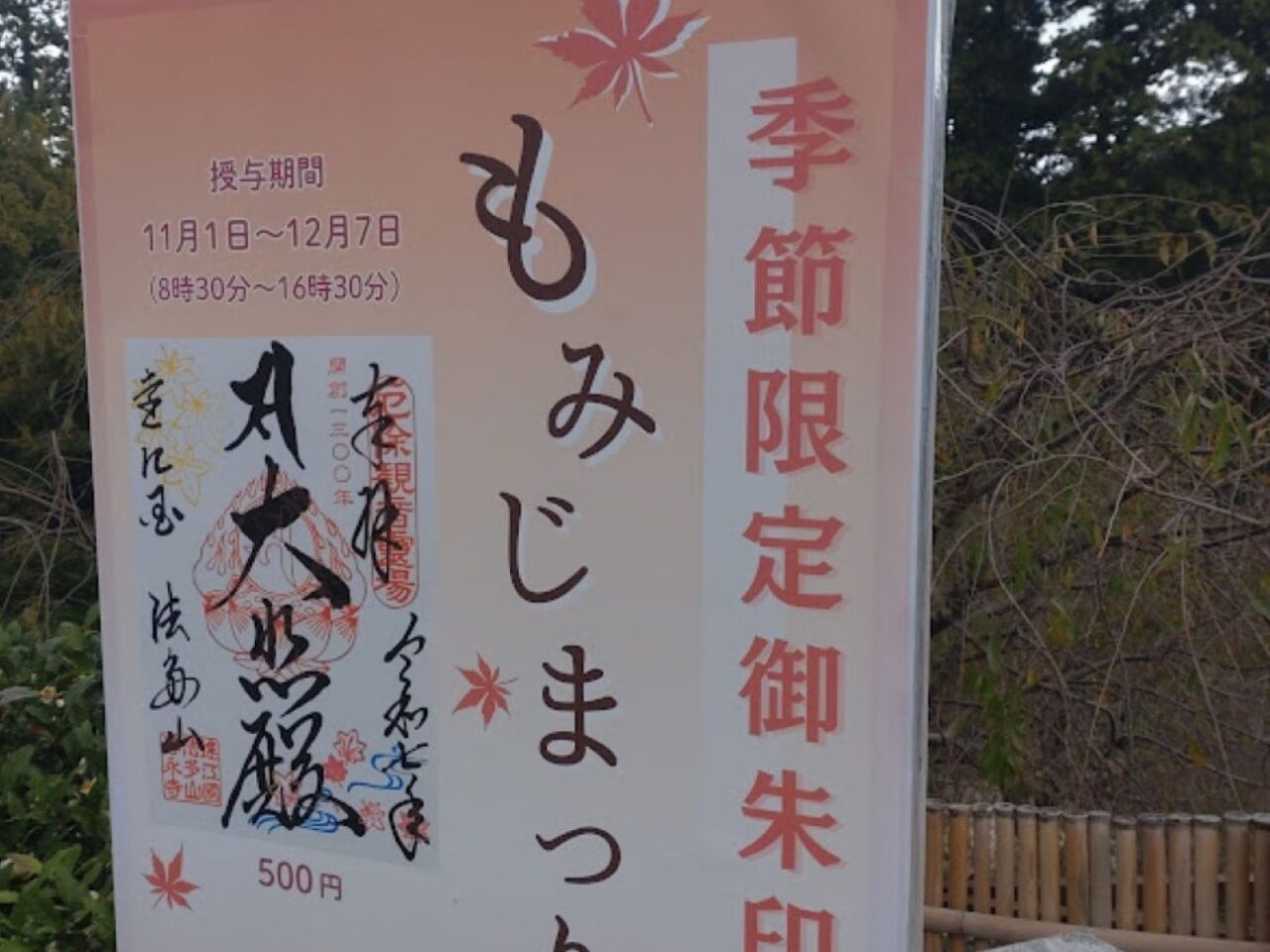 袋井市豊沢法多山もみじまつり季節限定御朱印