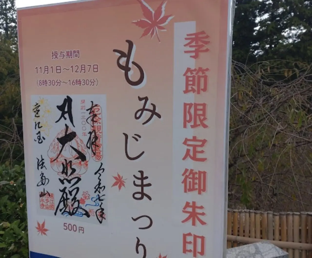 袋井市豊沢法多山もみじまつり季節限定御朱印