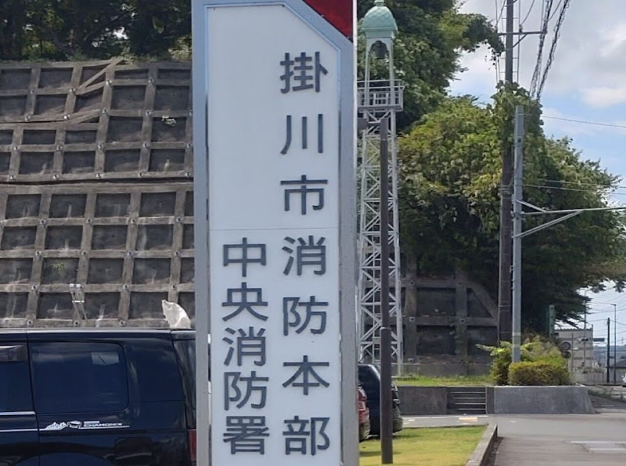 掛川市消防本部