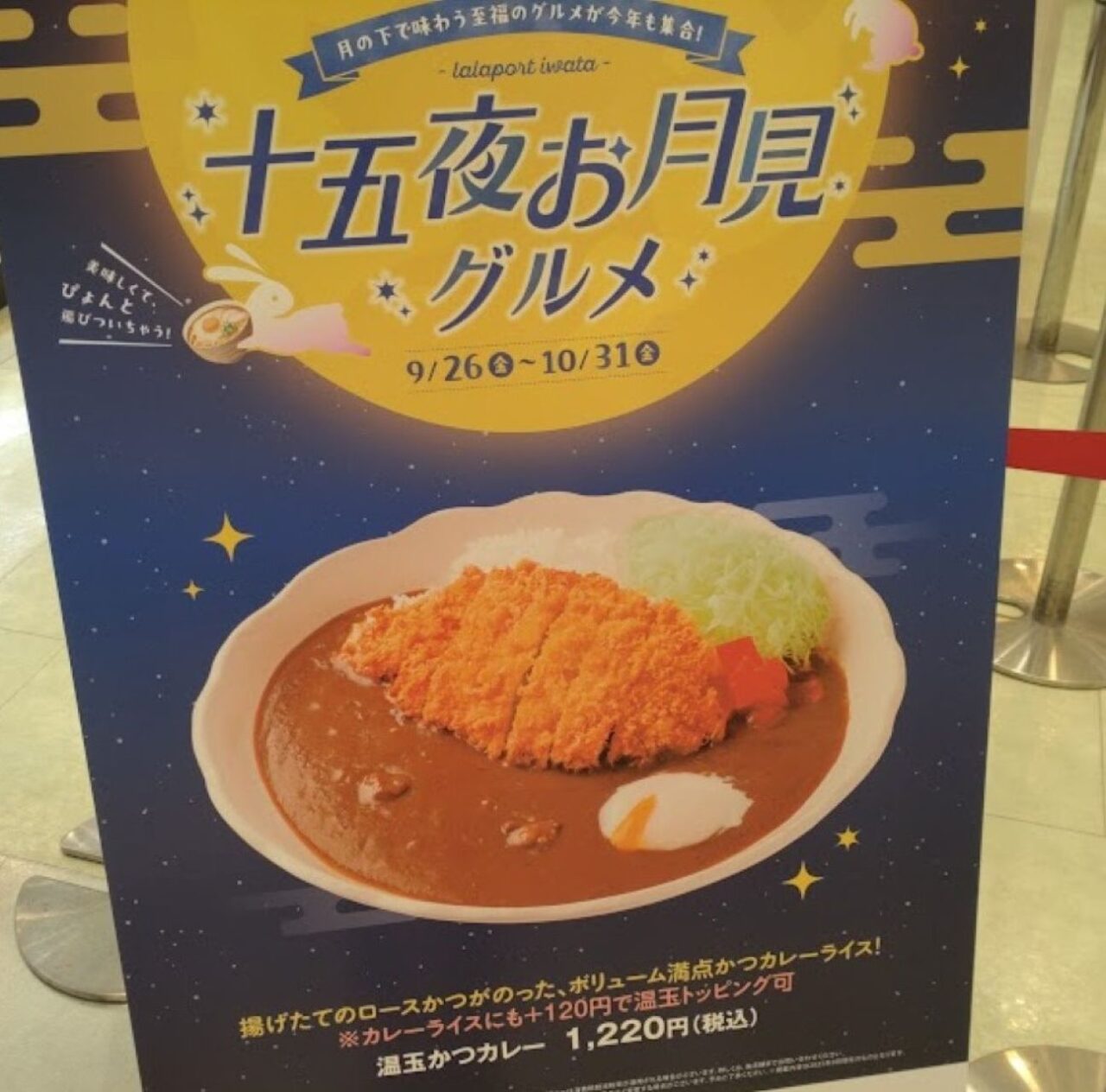 ららぽーと磐田十五夜お月見グルメカレー
