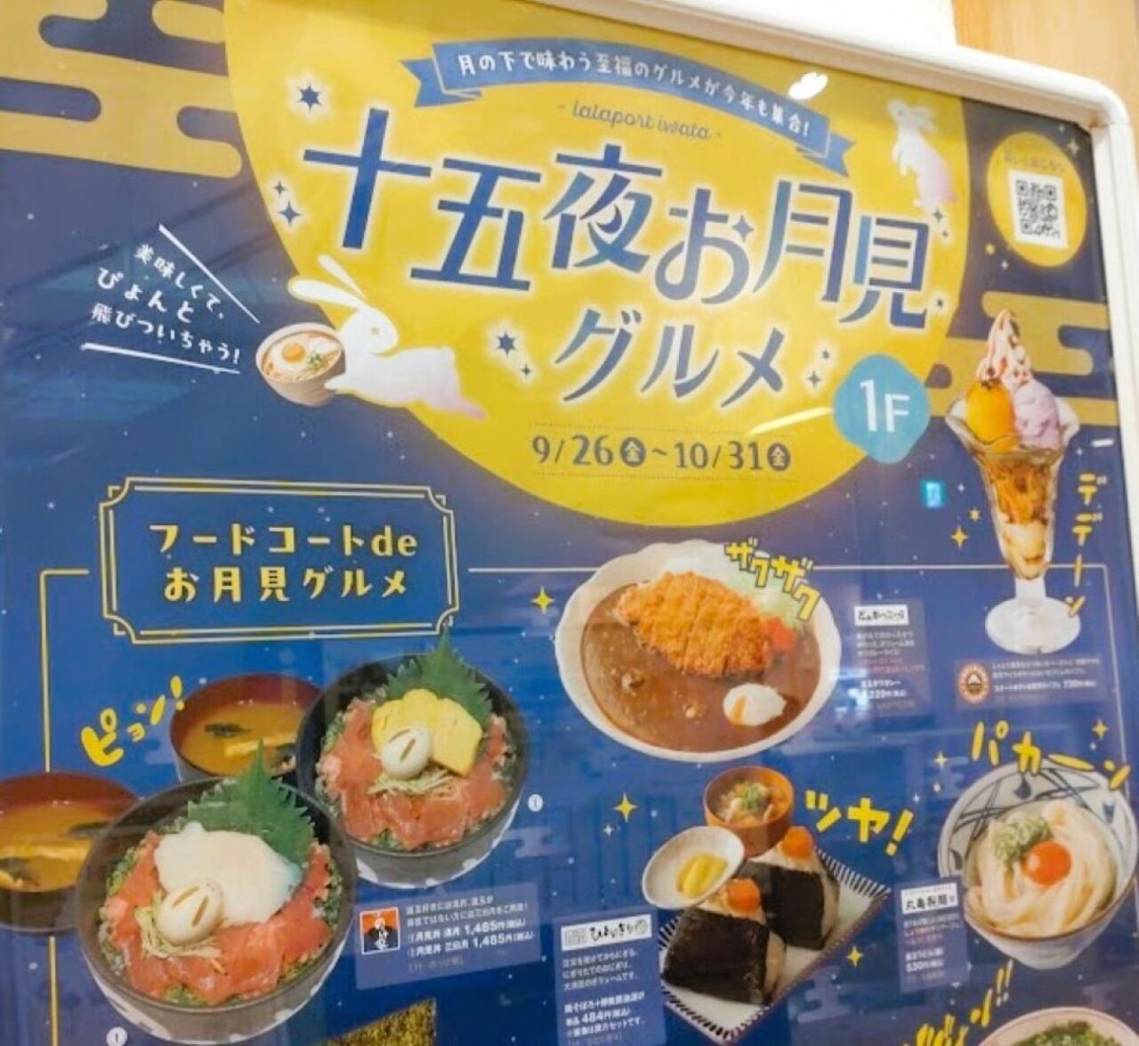 ららぽーと磐田十五夜お月見グルメ