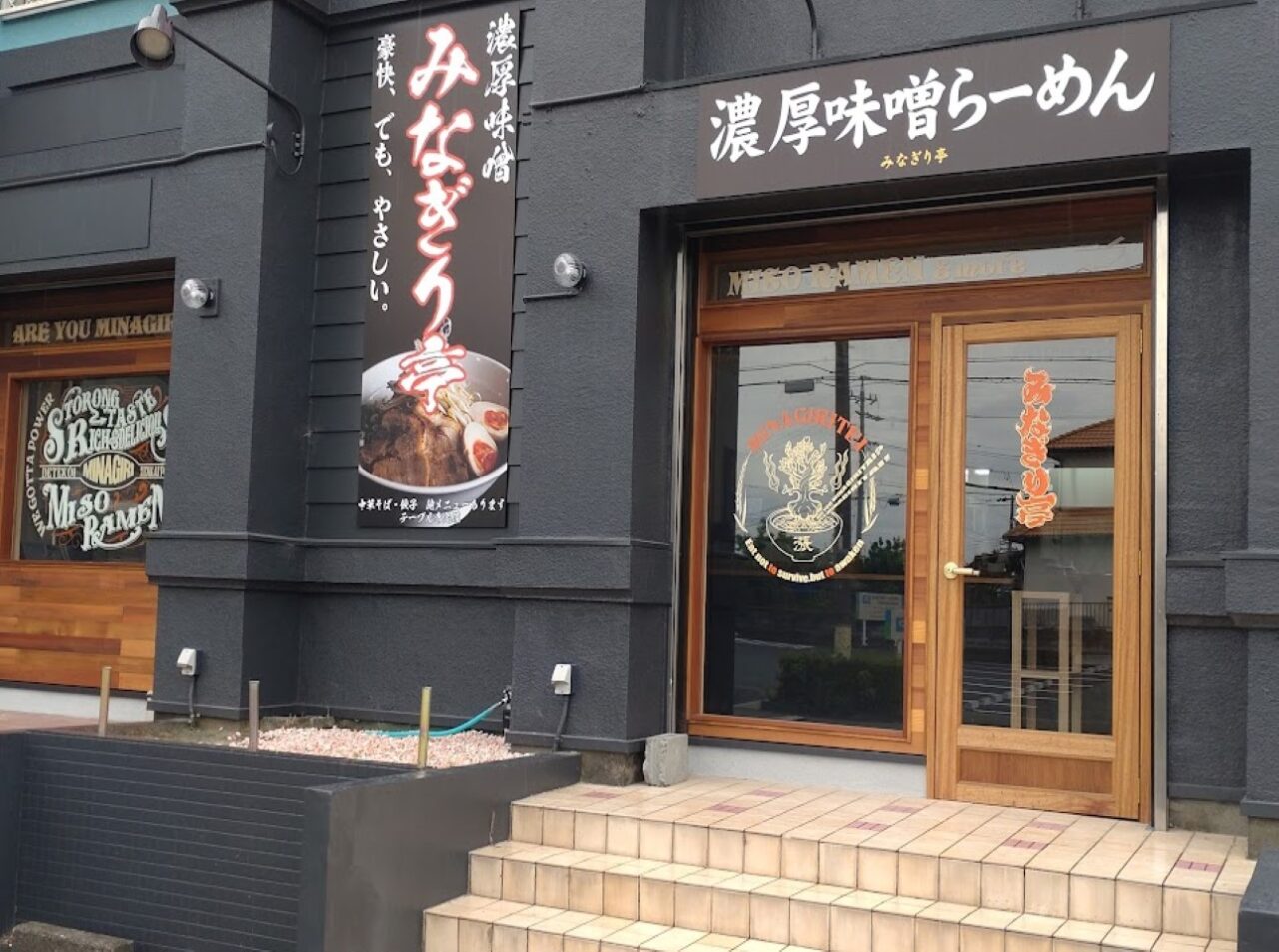 掛川市久保らーめんみなぎり亭らーめん掛川ラーメン濃厚味噌ラーメン