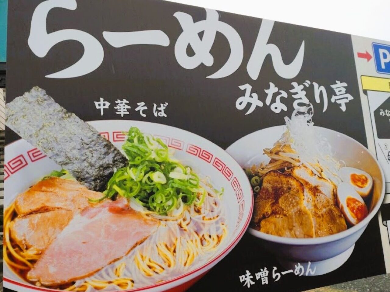 掛川市久保らーめんみなぎり亭らーめん掛川ラーメン濃厚味噌ラーメン