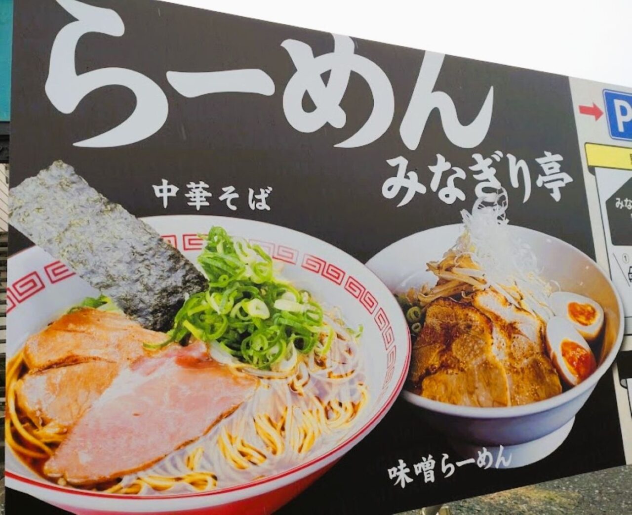 掛川市久保らーめんみなぎり亭らーめん掛川ラーメン濃厚味噌ラーメン