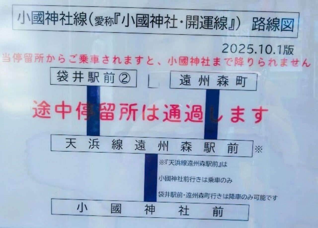 JR袋井駅小國神社遠州森町バス公共機関アクセス