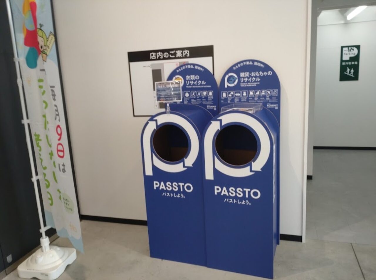 リユース品の回収ボックスPASSTO（パスト）掛川市リサイクル