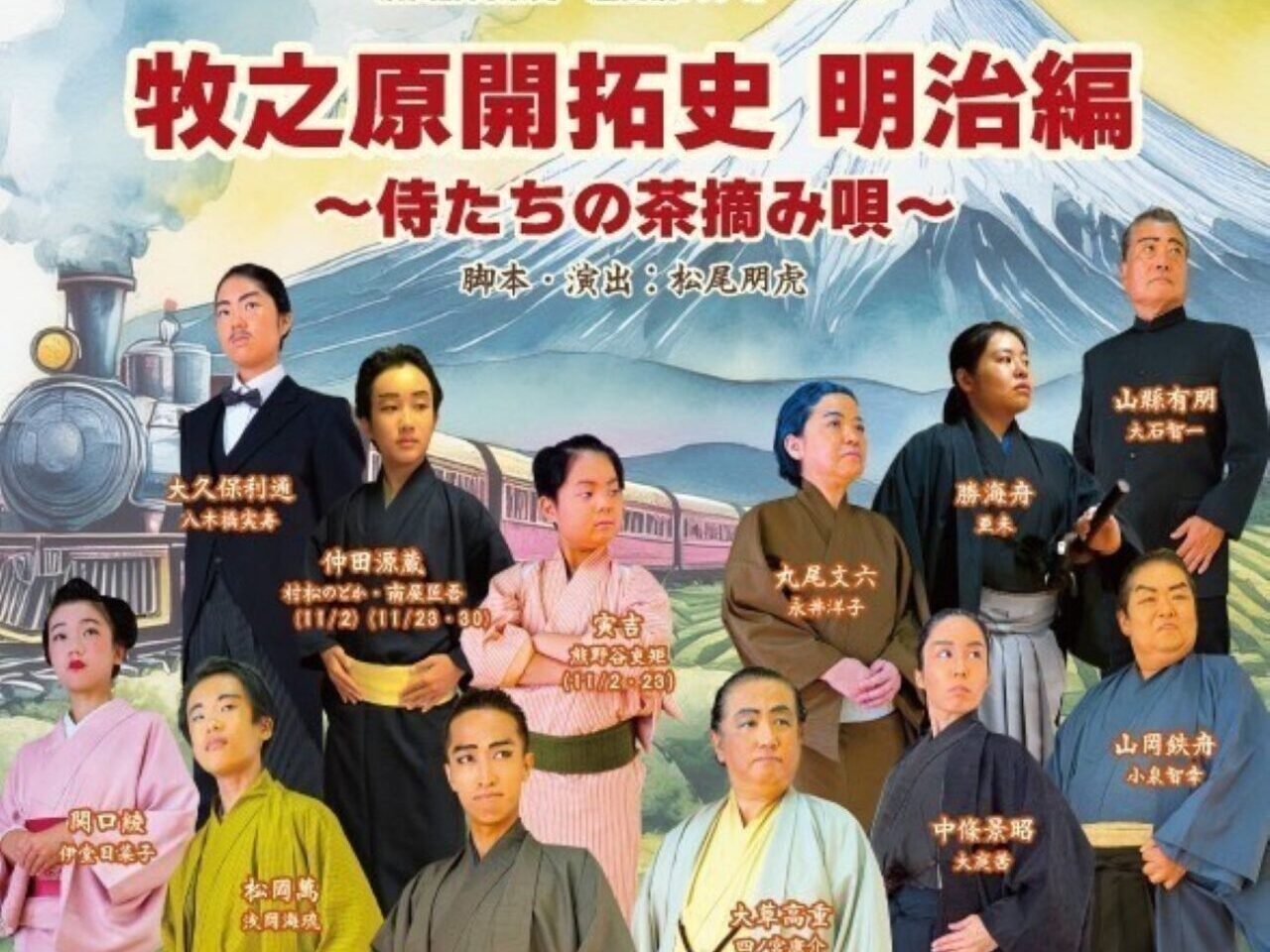 牧之原開拓史　明治編～侍たちの茶摘み唄～