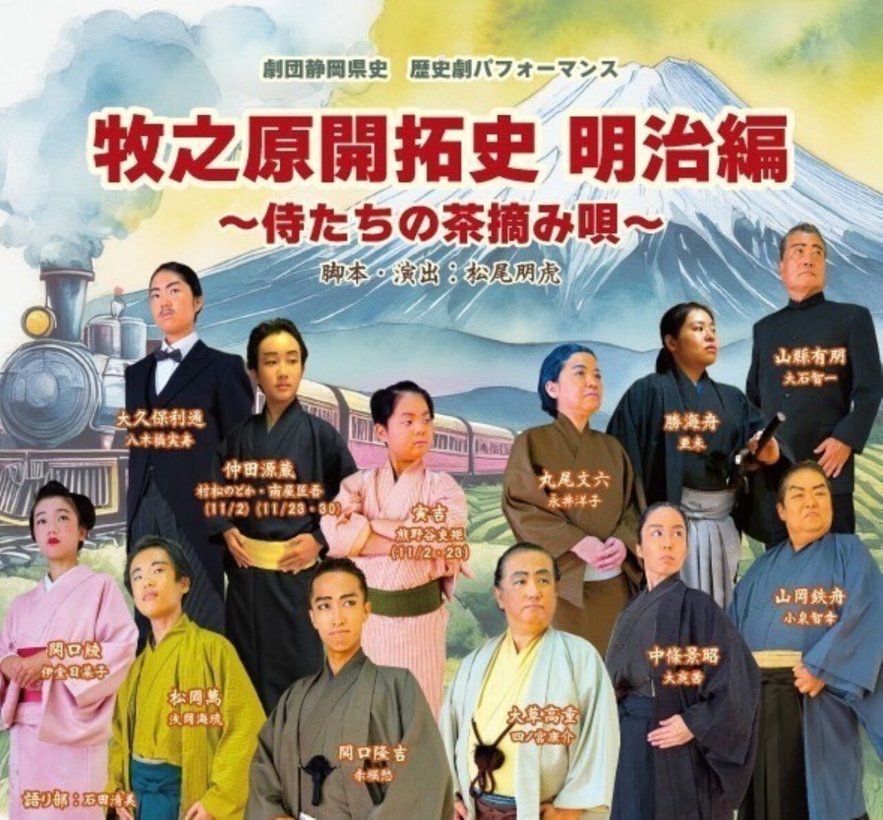 牧之原開拓史　明治編～侍たちの茶摘み唄～