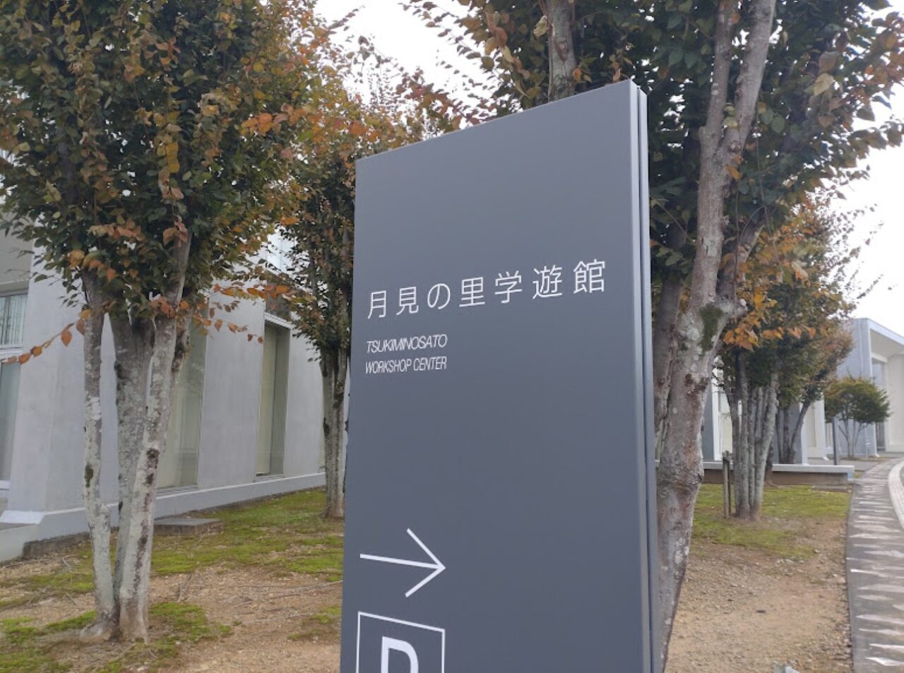 袋井市上山梨月見の里学遊館