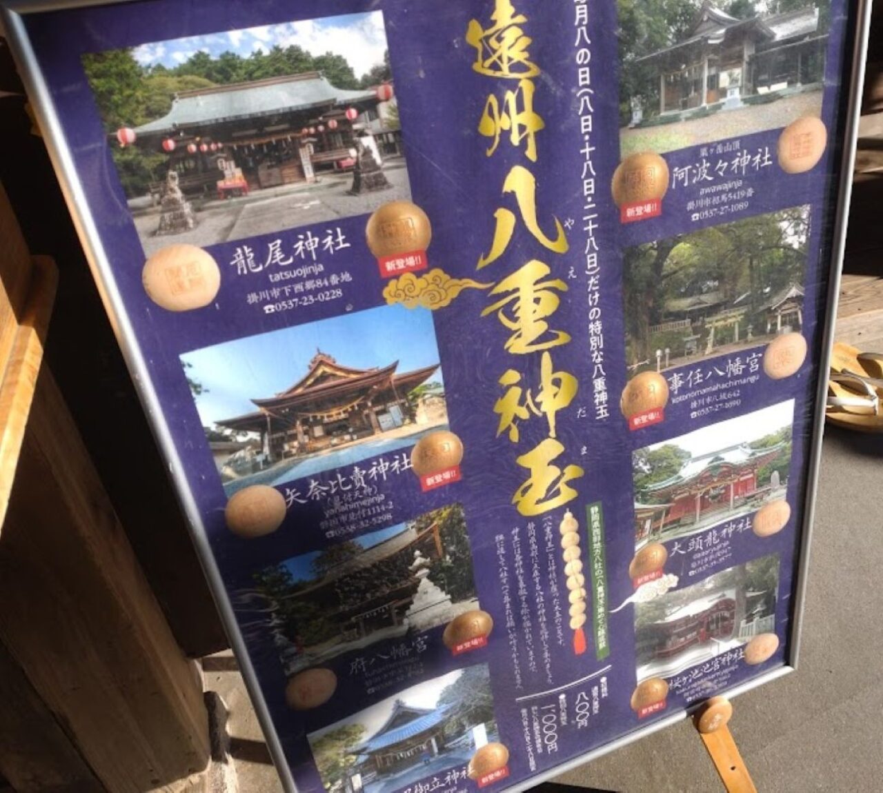 遠州八重神玉寺巡り