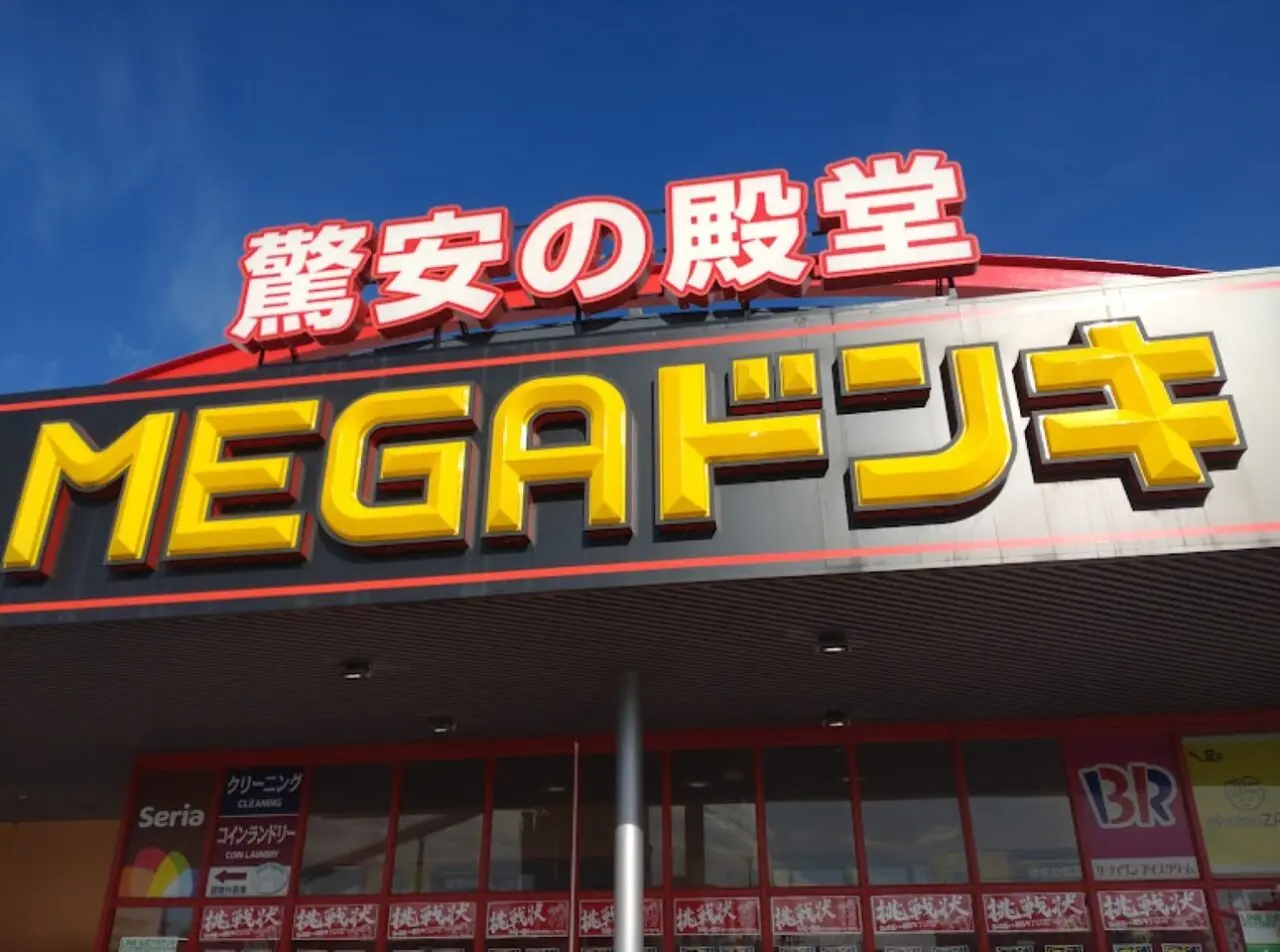 掛川市楽天モバイルドン・キホーテ