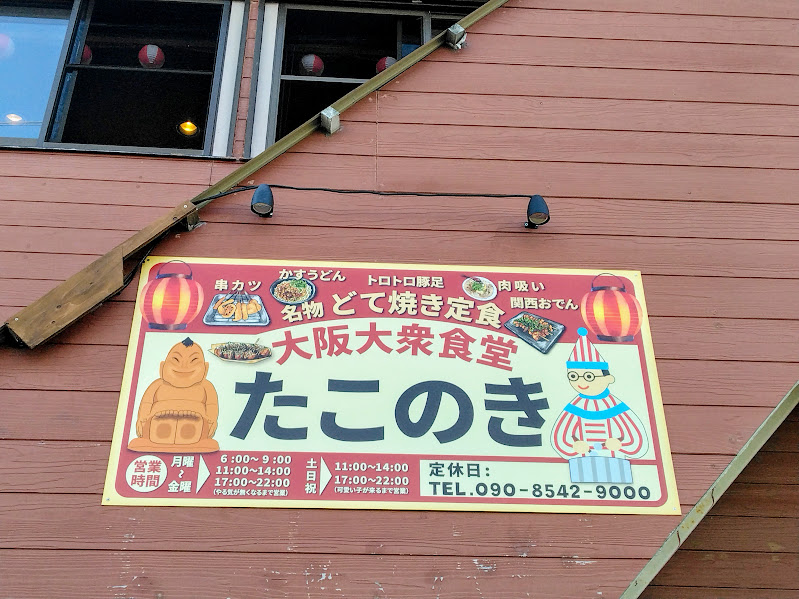 takonokiたこのき大阪大衆食堂たこのき