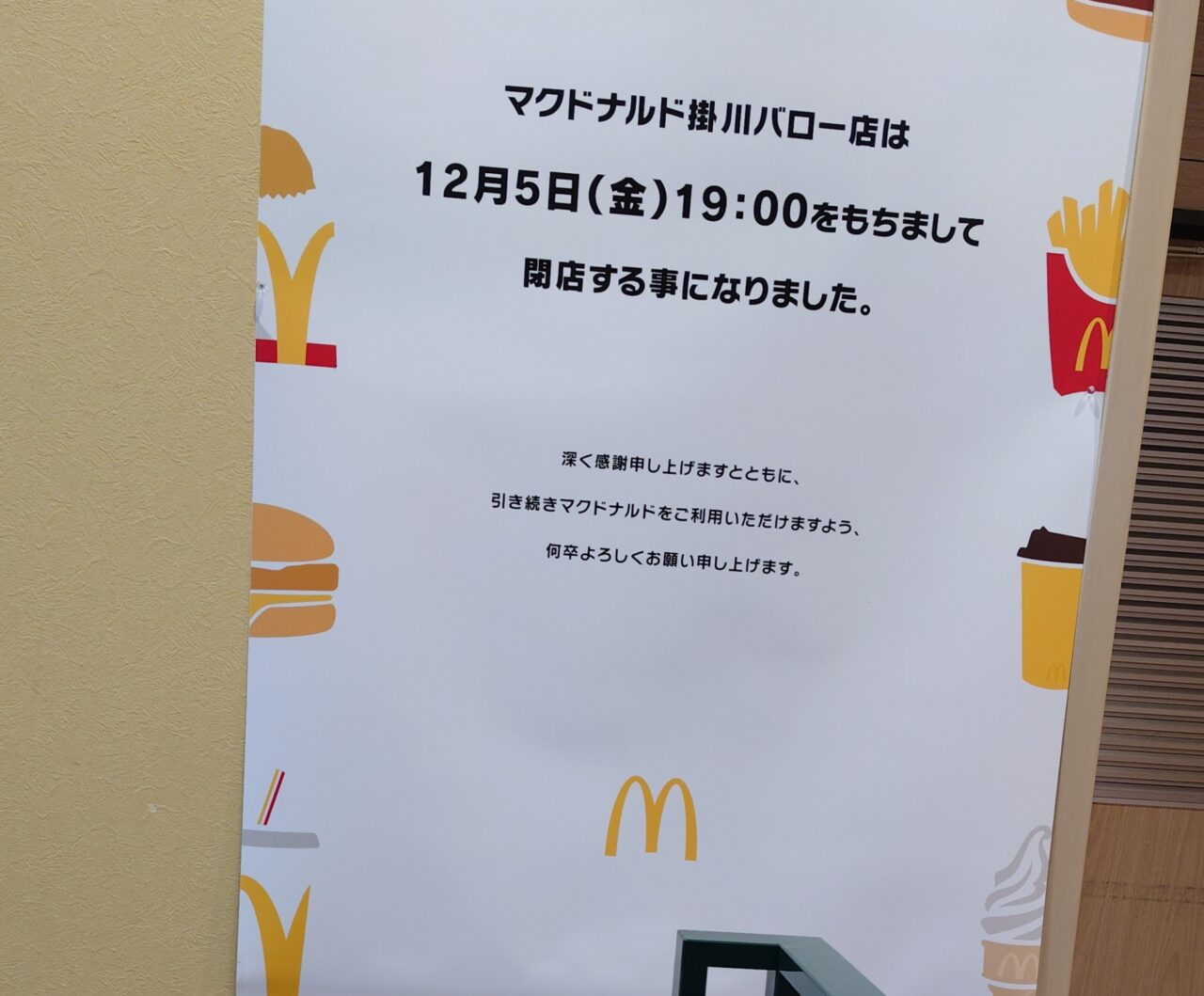 マクドナルド掛川バロー店閉店