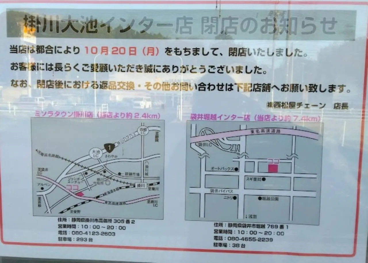 西松屋掛川大池インター店閉店西松屋