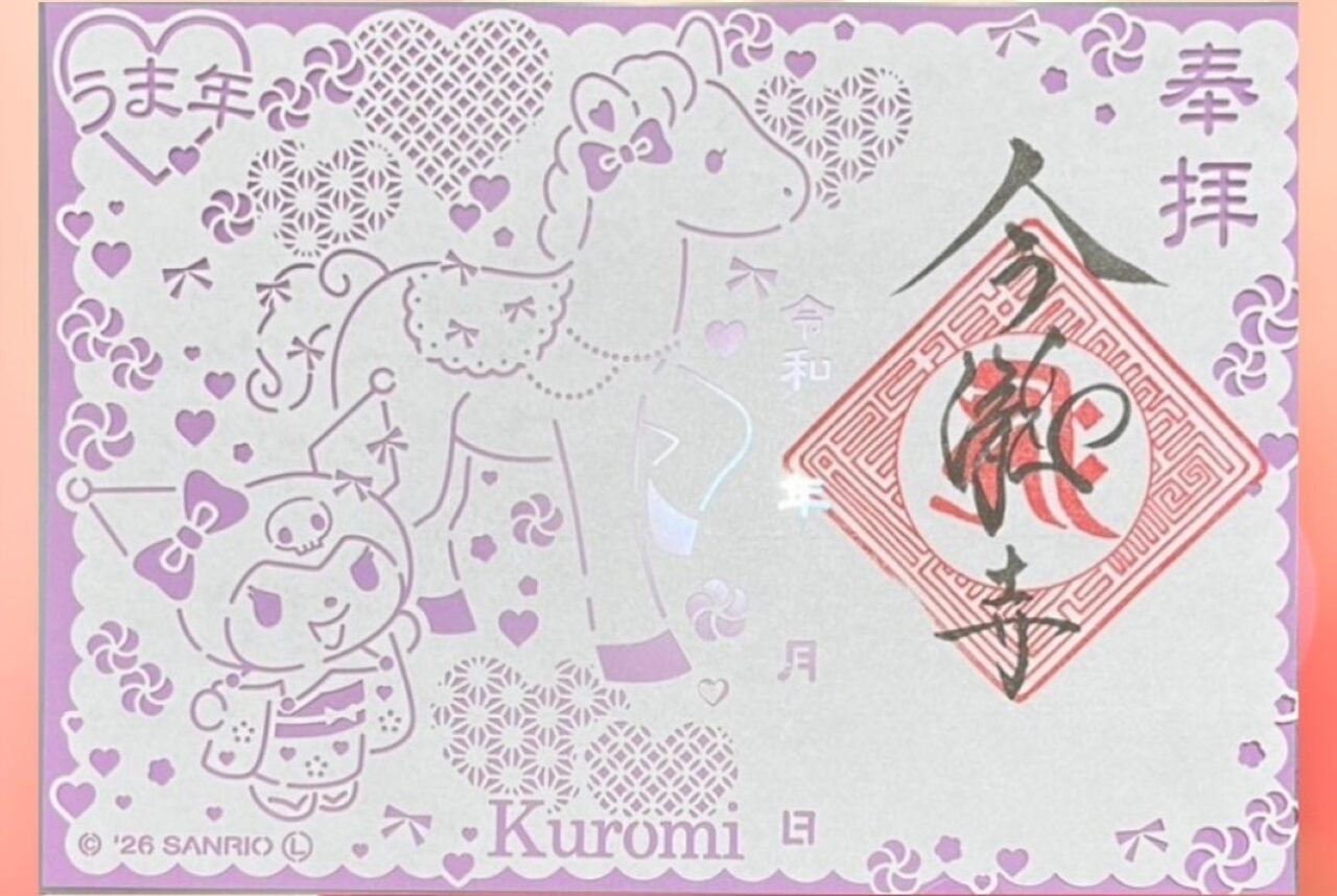 掛川市今瀧寺サンリオ御朱印限定御朱印カラフルかわいい