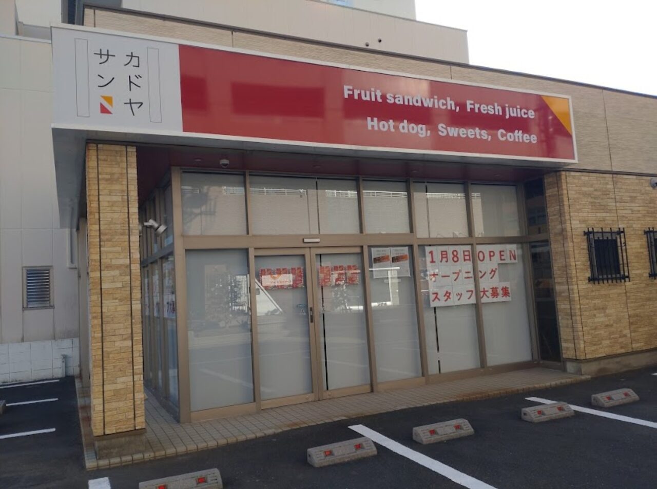 磐田市中泉カドヤサンフルーツサンド