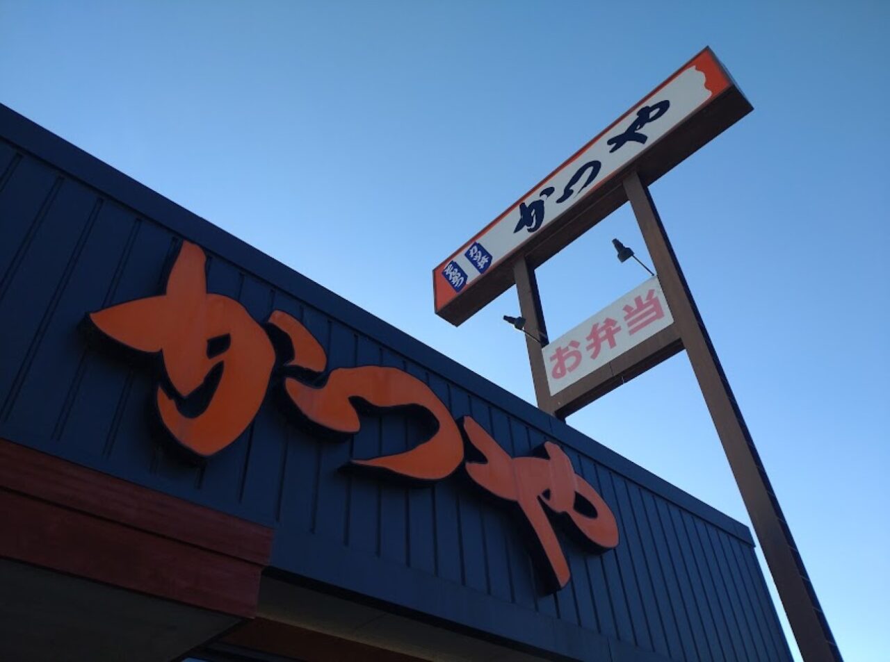 かつや磐田とんかつ