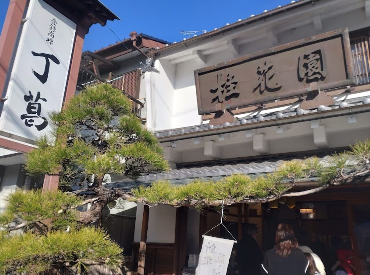 ALSOK杯第75期王将戦七番勝負第１局掛川市桂花園小夜乃梅抹茶小最中もなかおやつ藤井王将桂花園