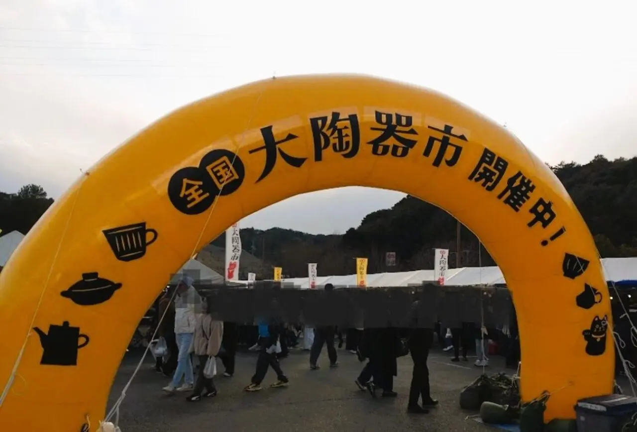 大陶器市袋井市愛野エコパ