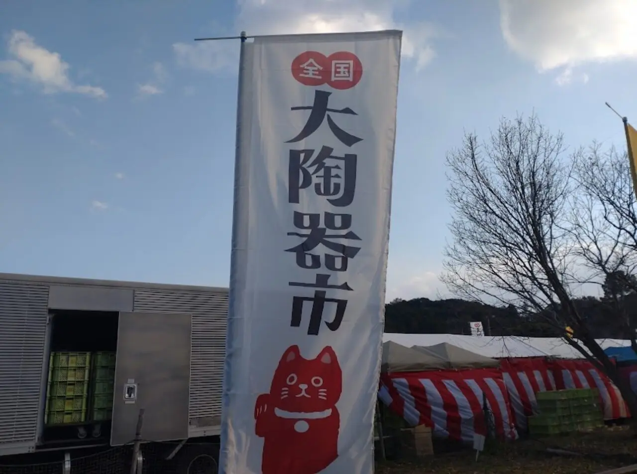 大陶器市袋井市愛野エコパ