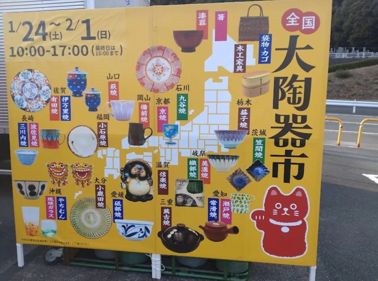 大陶器市袋井市愛野エコパ