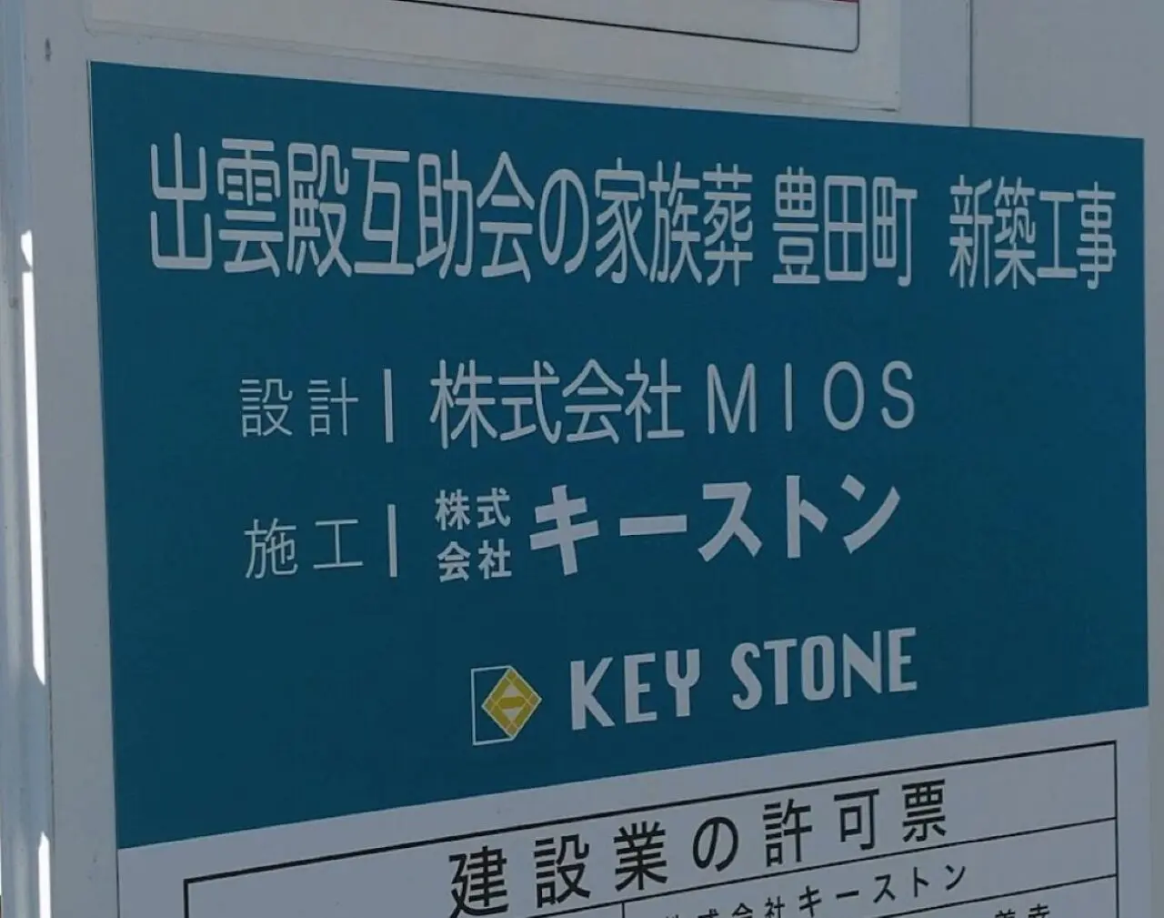 出雲殿互助会の家族葬 豊田町新築工事家族葬