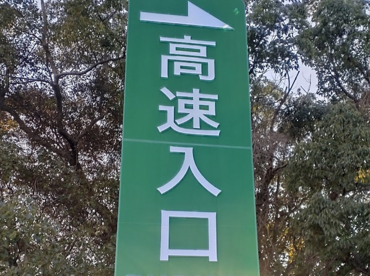 高速東名高速ETC
