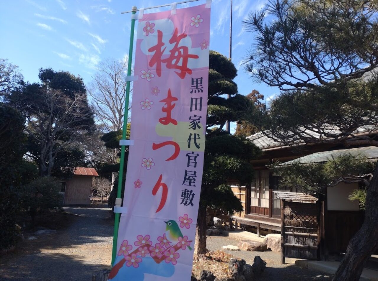 菊川市下平川黒田家代官屋敷梅まつり