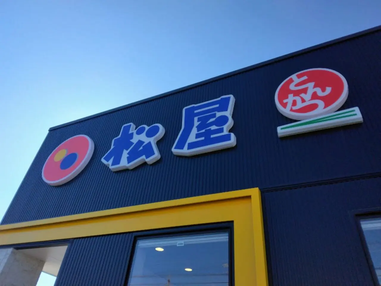 袋井市川井松屋松の屋牛めし開店記念セール