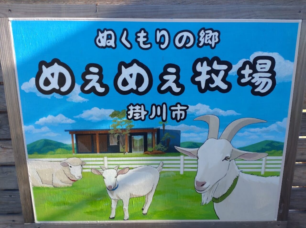 掛川市ぬくもりの郷めえめえ牧場やぎの赤ちゃん