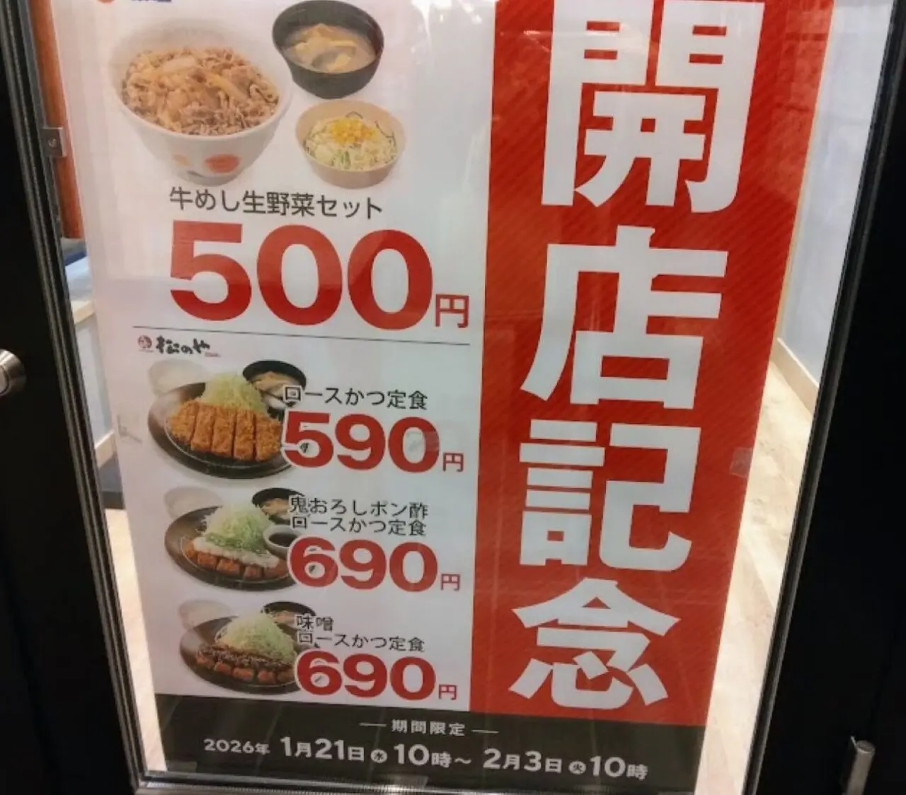 袋井市川井松屋松の屋牛めし開店記念セール