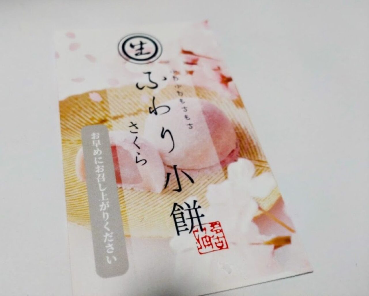 ふわり小餅期間限定のフレーバーふわり小餅 さくら