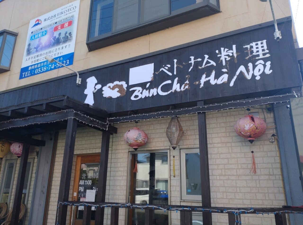 袋井市方丈ブンチャーベトナム料理閉店