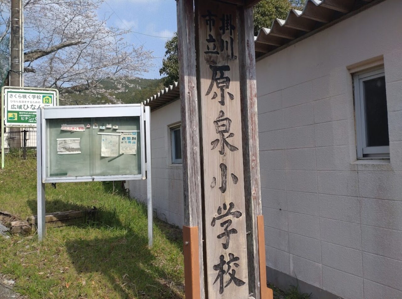 掛川市立原泉小学校の跡地さくら咲く学校桜さくら掛川市