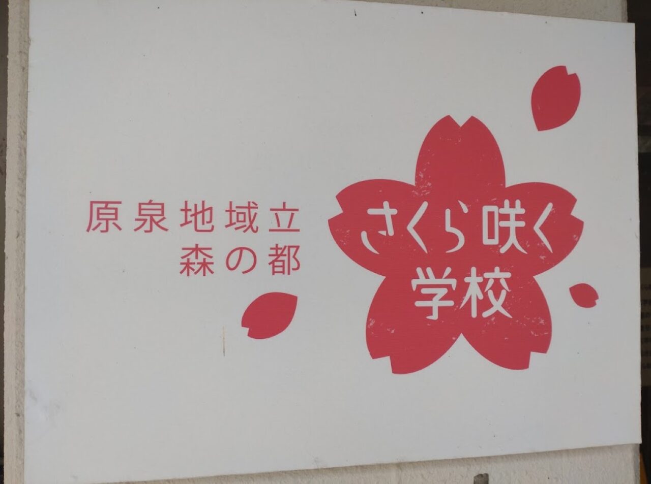 掛川市立原泉小学校の跡地さくら咲く学校桜さくら掛川市