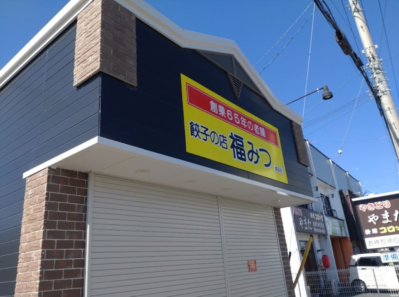 磐田市豊岡竜洋餃子の店福みつ磐田店