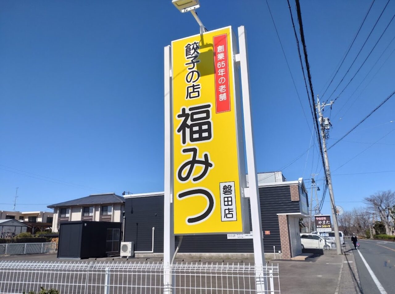磐田市豊岡竜洋餃子の店福みつ磐田店