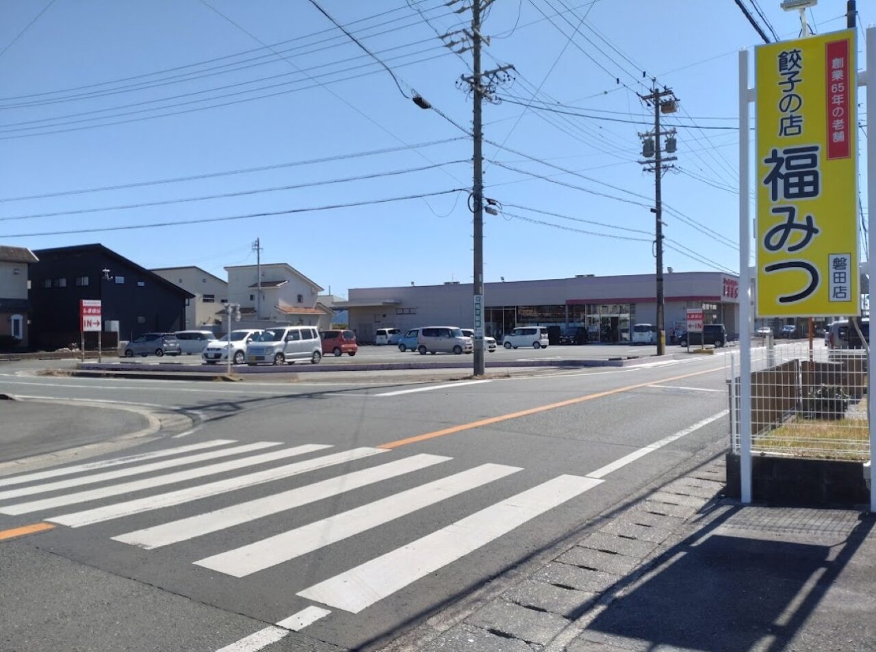 磐田市豊岡竜洋餃子の店福みつ磐田店