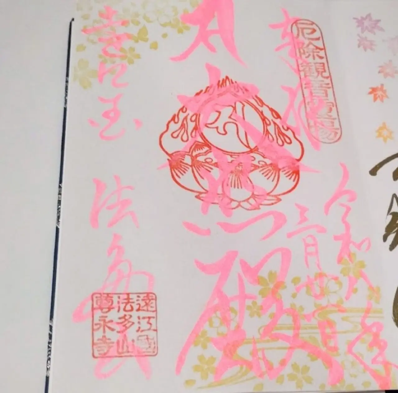 袋井市豊沢法多山御朱印ご朱印桜限定御朱印カラフル