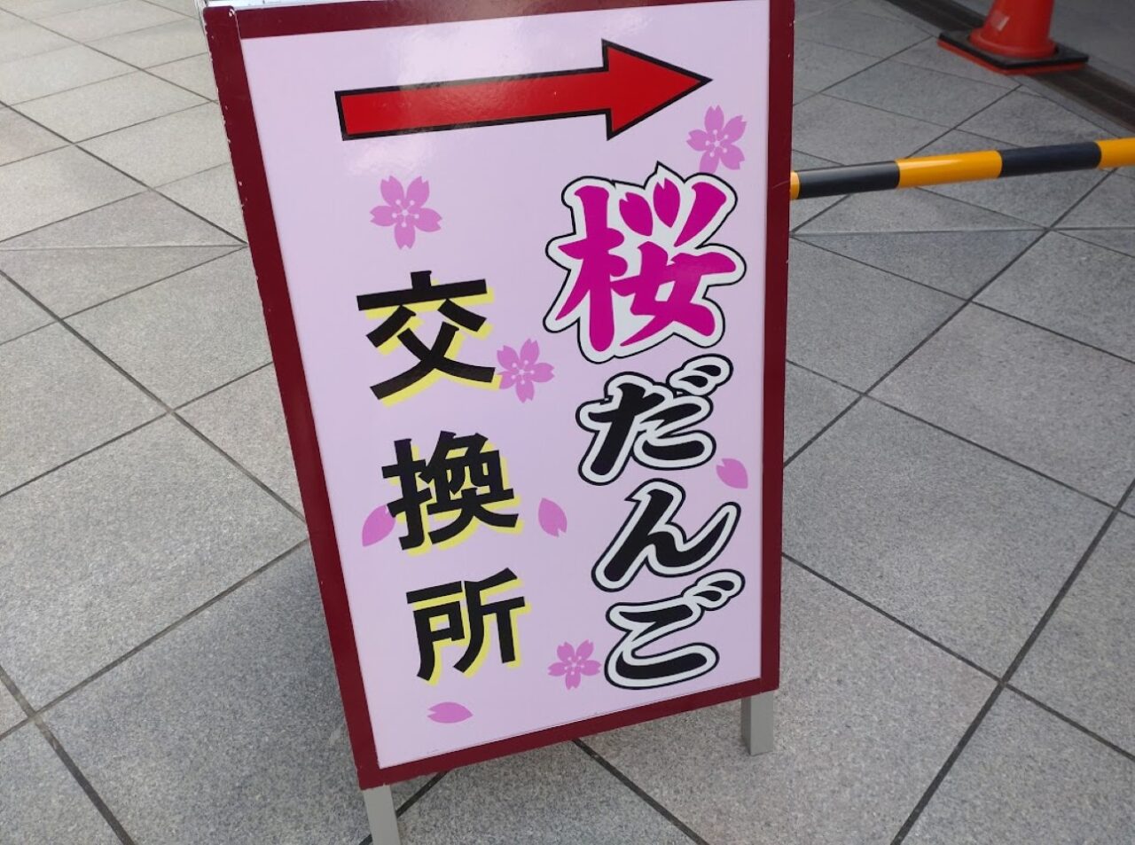 袋井市豊沢法多山さくらだんご桜だんご限定団子