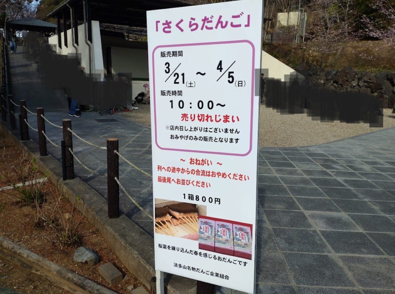 袋井市豊沢法多山さくらだんご桜だんご限定団子