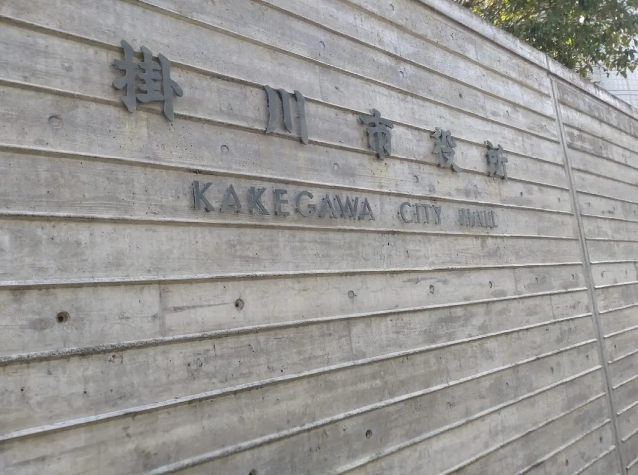 kakegawaカケガワ掛川市役所