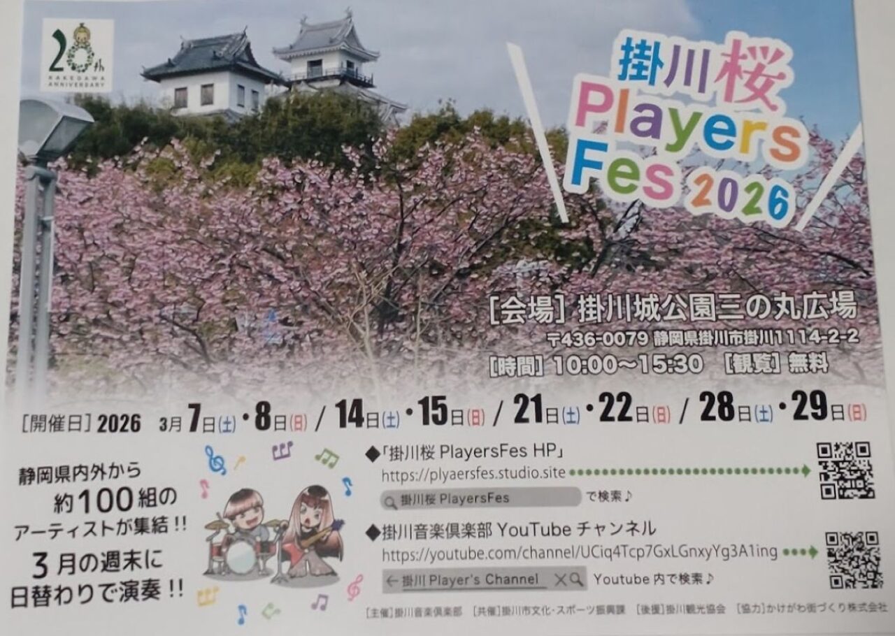 掛川桜Players Fes 2026